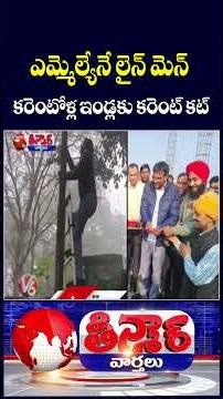 MLA Virendra Jati Disconnect Electricity to Three Officials’ Homes in UP | V6 Shorts