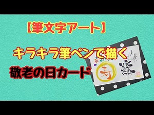 【筆文字アート】キラキラ筆ペンで描く敬老の日カード