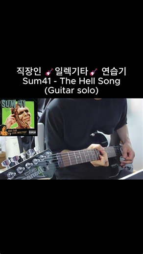🎸일렉기타🎸 #shorts #4 | Sum41 - The Hell Song (Guitar solo)