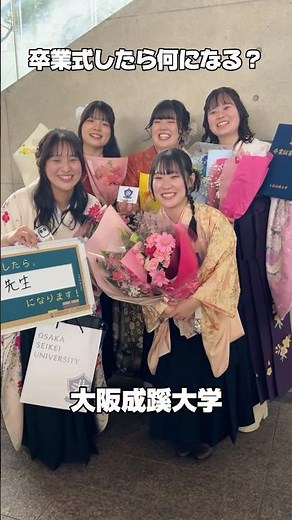 【大阪成蹊】卒業したら、何になる？🎓