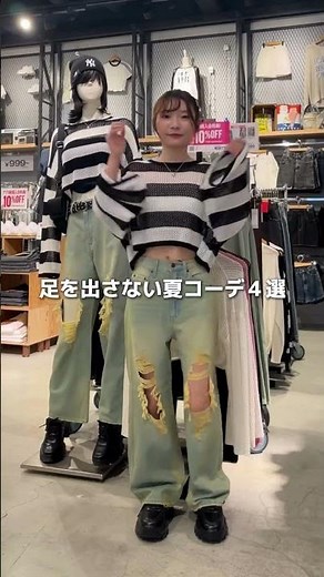 【脚を出さない夏コーデ4選🌻】ダメージデニムやサイドカットのパンツがオススメ🥰#shorts #fashion #wego #ウィゴー #夏 #ストリート #韓国ファッション #outfit