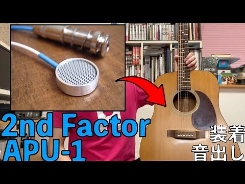 【アコギピックアップ】2nd Factor APU-1 装着&音出ししてみた【ギターマニアオワ吉 #1】