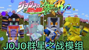 【我的世界】JOJO群星之战替身基岩手机版模组addons | JOJO Rising Star
