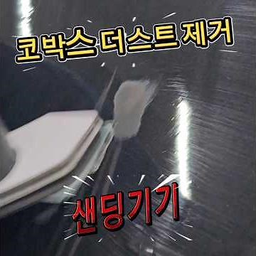코박스 샌더기 극소부위 먼지제거 #kovax #automobile