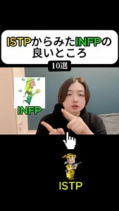 istpから見たinfpの良いところ #mbti #16personalities #istp #infp