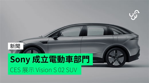 Sony 成立電動車部門 CES 展示 Vision S 02 SUV - unwire.hk 香港