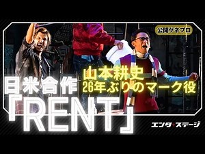 ミュージカル『RENT』キャスト・あらすじ・公演情報