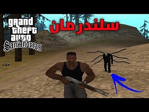 مود سلندر مان في لعبة قراند سان اندرياس | GTA San Andreas Mod Slender man | للكمبيوتر