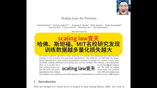 scaling law变天 哈佛、斯坦福、MIT名校研究发现 训练数据越多量化损失越大