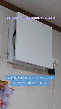 Even though it's so hot, my ventilation fan broke 😲💦 I installed a Mitsubishi standard exhaust fa...