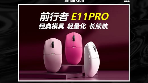 入门价位，越级体验？前行者E11 Pro鼠标深度上手评测