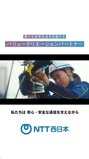 NTT西日本 ブランドムービー ダイジェスト（30秒）