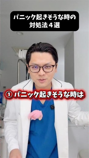 パニック起きそうな時の対処法４選 #医療 #医師 #豆知識 #雑学 #パニック障害