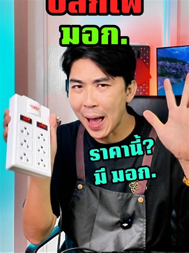 ปลั๊กไฟมาตรฐาน มอก. ทนทาน แข็งแรง ปลอดภัยจากไฟรั่ว #ปลั๊กไฟ #ปลั๊กไฟพร้อมusb #ปลั๊กไฟอเนกประสงค์ #ปลั๊กไฟมาตรฐาน #รีวิวของใช้ดีบอกต่อ #ของใช้ในบ้าน #ของใช้ในครัวเรือน #ปีโป้ป้ายยา #tiktokshopmallบอกต่อ #สินค้าปังดันยอดขาย #tiktokmademebuyit #คอนเทนต์ปังอัพยอด #รีวิวของดีบอกต่อ #ttsร้านใหม่ลดแรง #tiktokสงกรานต์ #สวยฉ่ํารับซัมเมอร์