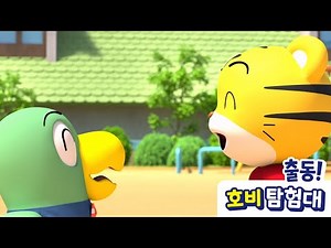 [출동! 호비 탐험대] 13화 | 가장 친한 친구니까! | 아이습관은 아이챌린지 | i-challenge Hobi