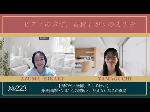 ＃２２３【母の死と介護の後悔】「後悔していい」と思えるまで｜10年の在宅介護から学んだ心の整理と救い