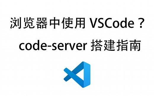 浏览器使用VSCode？code-server搭建指南！！