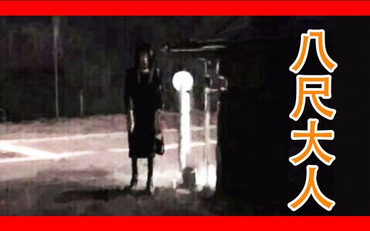 日本都市傳說 八尺大人