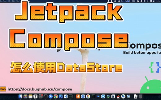 Jetpack Compose下怎么使用DataStore？