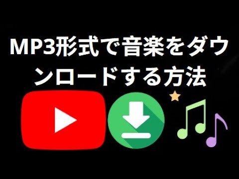 YouTubeの音楽をMP3形式でどうダウンロードする？