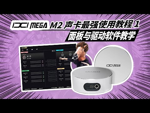 ixi m2 声卡最强使用教程 第1集 面板&驱动软件使用教学 愤怒的调音师 录音直播声卡调试 开箱测评