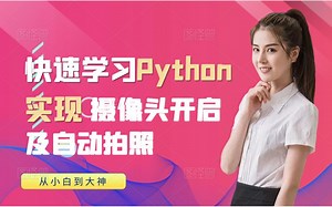 代码推动世界！零基础python开启摄像头，自动拍照