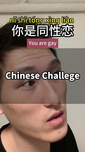 Chinese Challege #mandarin #Learnchinese #chineseculture #汉语学习 #学中文 #中文学习