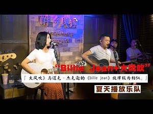夏先生/四姑娘 - “Billie Jean+大风吹''『《大风吹》与迈克·杰克逊的《billie jean》旋律极为相似，你们觉得两首歌像吗?』【夏天播放樂隊/Summer play band】