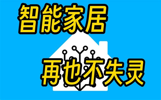 智能家居高可用方案 未响应失灵解决方案 homeassistant
