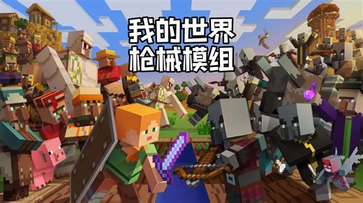 模组推荐：枪械模组合集