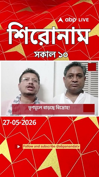 ABP Ananda Headlines : 10:00 AM Headlines : এবিপি আনন্দ হেডলাইনস : 27 MAY 2026 : ABP Ananda Live