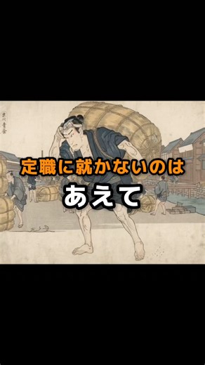 【江戸の日雇い労働者の1日ルーティーン】元祖タイミーに生涯を捧げる。定職に就かないのはあえて。貯金がないのもあえて。 #江戸時代 #歴史 #雑学