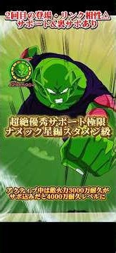 【ドッカンバトル】極限ピッコロを虹・リンクMAXで使ってみたッ！優秀サポートでまさかのスタメン級。 #ドラゴンボール #ドッカンバトル #dragonball #dokkanbattle