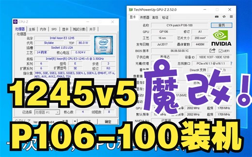 魔改1245v5+P106-100高质量装机+法环、卧龙测试