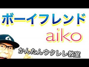 Boyfriend / aiko [Ukulele Super Easy Version with Chords & Lessons] #GAZZLELE