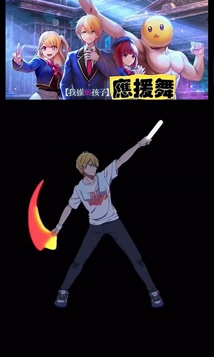 《我推的孩子》應援舞❣️ 推しの子Oshi no Ko