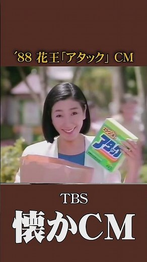【懐かCM】花王「アタック」’88 #懐かしいcm #懐かしのcm #昭和 #detergent