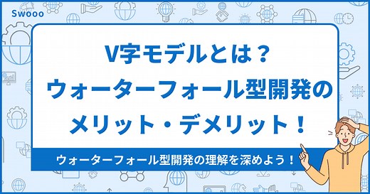 【基礎知識】V字モデルとは？ウォーターフォール型開発におけるメリット・デメリット！ - 株式会社ゼロイチスタート