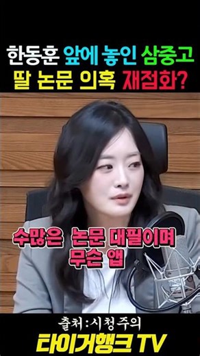 👉 Han Dong-hoon, Triple Crisis Imminent… Will Daughter's Thesis Allegations Resurface? #HanDongho...