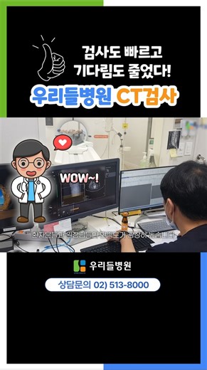 우리들병원 CT검사 이렇게 빨라졌습니다