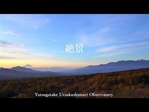 美し森展望台 八ヶ岳 紅葉と富士山眺望