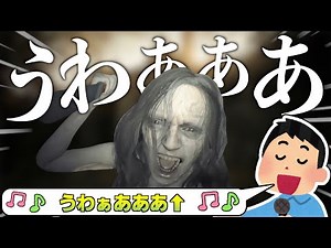 ホラーゲームやってる奴の叫び声に即興でハモってみよう笑
