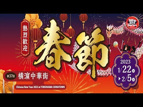 【公式】2023年春節（旧正月）の横浜中華街はイベント盛りだくさん♪