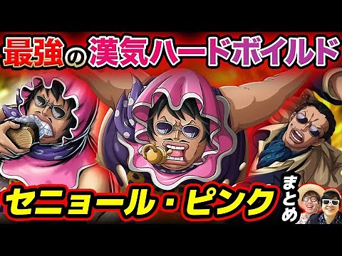 【 ワンピース 】見た目とキャラのギャップが感動的すぎる…！セニョール・ピンクまとめ！ONE PIECE