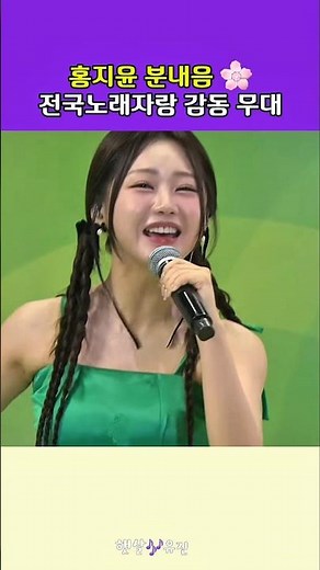 트롯 여신 홍지윤 전국노래자랑 무대 '분내음' 열창