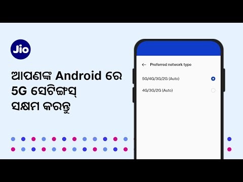 ଆପଣଙ୍କର 5G ମୋବାଇଲ୍ (ଆଣ୍ଡ୍ରଏଡ୍) ସେଟ୍ ରେ 5G ସେଟିଂ କୁ କିପରି ସକ୍ଷମ କରିବେ? | Jio Care