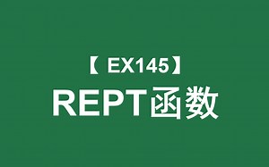 Excel函数大全 | REPT函数：将文本重复特定次数