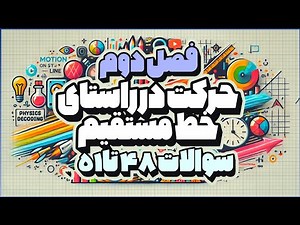 حل مسائل ۴۸ تا ۵۱ فصل دوم کتاب مبانی فیزیک، نوشته هالیدی، رزنیک و واکر