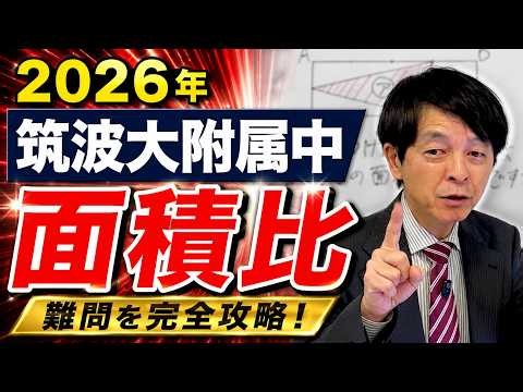 【2026年 中学受験】筑波大附属中 算数解説！「面積比」の難問を瞬殺する！図形を見抜くプロの分割・比活用テクニック