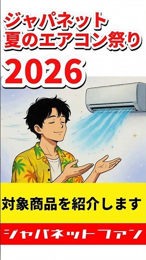 【2026】ジャパネット夏のエアコン祭りスタート！！ 対象商品を紹介します #ジャパネットたかた #エアコン #セール